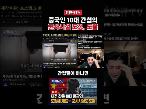 '관광객' 중국인들의 <strong>군사시설</strong> 도청 도촬