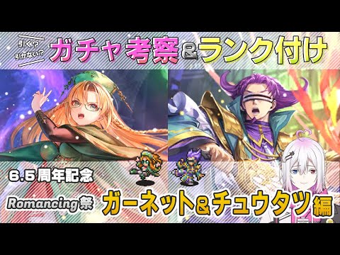 【ロマサガRS】Romancing祭「ガーネット＆チュウタツ」スタイル考察＆性能チェック【ロマンシング サガ リユニバース】