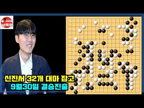 [9월30일 신진서 32개 <strong>대마</strong> 잡고 결승 진출] 명인전 승자 결승전 신진서 vs 박정환 #김성룡바둑랩 #바둑