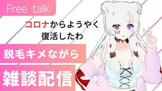 【Vtuber雑談】VIOとか脱毛しつつ最近の事喋らせて～～～よ～～～！！！