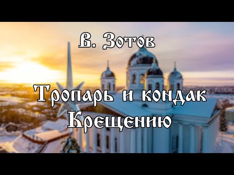 В. Зотов - Тропарь и кондак Крещению (Богоявлению) | хор Воскресенского собора г. Арзамас