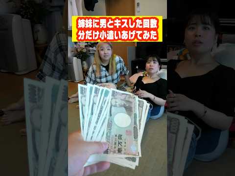 姉妹に今までキスした回数分だけ小遣いあげてみた#shorts