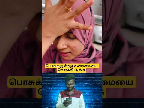 பொசுக்குன்னு உண்மையை சொல்லிட்டீங்க #tamilcomedy #funny #trending #shortsfeed