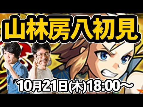 【モンストLIVE配信 】山林房八(激究極)を初見で攻略！【なうしろ】