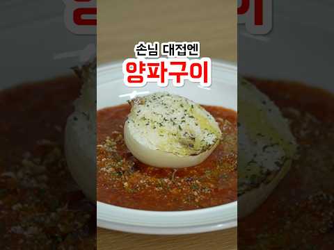 <strong>손님</strong> 대접엔 양파구이2