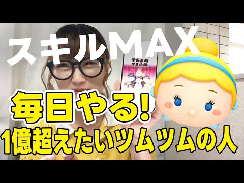 【ツムツム】毎日コツコツ！シンデレラスキルMAXで億目指す！毎日やってればいけるかも！？みんなはノーアイテムで何コイン稼げる？