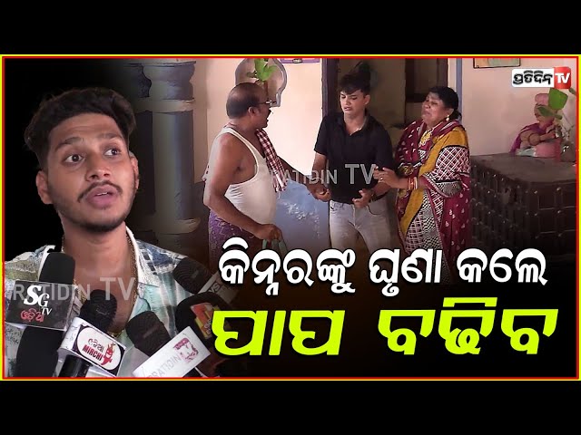 କିନ୍ନରଙ୍କଠୁ ଆଶୀର୍ବାଦ ନେଉଛ ଘୃଣା କେମିତି କରୁଛ?Shooting set Of music video "Ame Aloda"