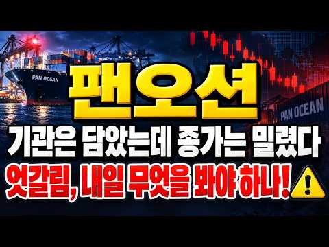 [팬오션 주가전망] (장마감 긴급) 기관은 담았는데 종가는 밀렸다.. "엇갈림" 내일 무엇을 봐야 하나 #팬오션주가전망 #팬오션대응 #팬오션