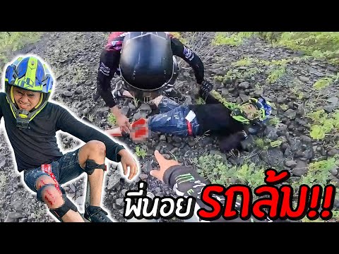 วินาทีที่-พี่นอยรถล้ม-ในป่ากับ วินาทีที่-พี่นอยรถล้ม-ในป่ากับ
