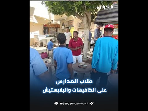 مجلس مدينة الغردقة يلاحق طلاب المدارس على الكافيهات والبلايستيش