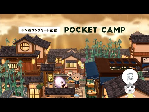 【ポケ森コンプリート】古都のキャンプ場が完成しました！6月のコーデ考える 生配信