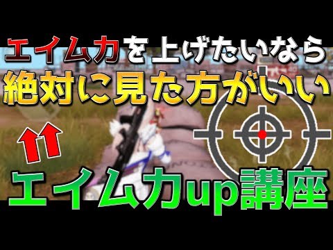 【荒野行動 解説】エイム精度爆上がり↑↑ 自分に合った最強の感度設定法を教えます！