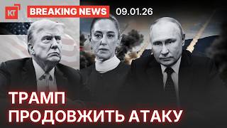 Массированный удар РФ по Украине, скандал в оборонных закупках и громкие заявления Запада: главные события 9 января
