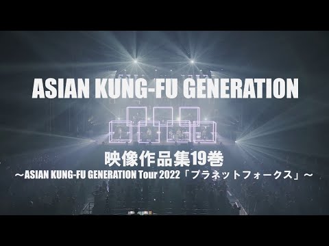 ASIAN KUNG-FU GENERATION  LIVE Blu-ray「映像作品集19巻」(Trailer)