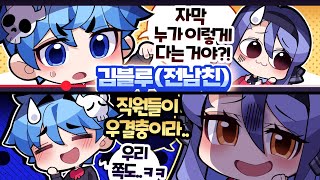 강동부, 블동부 직원들은 진짜 유명한 우결충들임