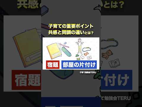 子育ての重要ポイント『共感と同調』の違いとは?