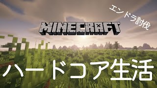 【マイクラ】まったりとハードコアでエンドラ討伐　指示コメ求ム【2日目】