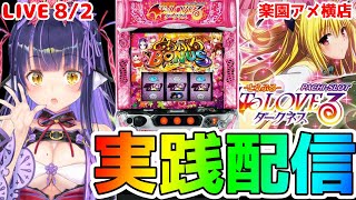【パチスロライブ】旧版だよ〜『ToLOVEるダークネス』を来店実践！『もみみのパチンコ/パチスロ生配信』【くろいけもみみ/Vtuber】