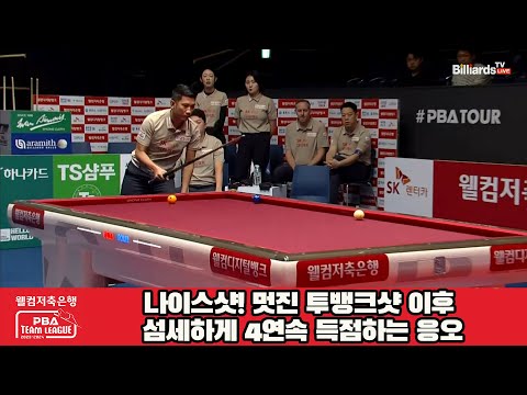 나이스샷! 멋진 투뱅크샷 이후 섬세하게 4연속 득점하는 응오![웰컴저축은행 PBA 팀리그 2023-2024] 2라운드