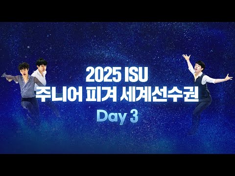 2025 ISU 피겨 주니어 세계선수권_데브레첸_페어 쇼트_남자 프리_서민규_이재근_최하빈 출전_Live