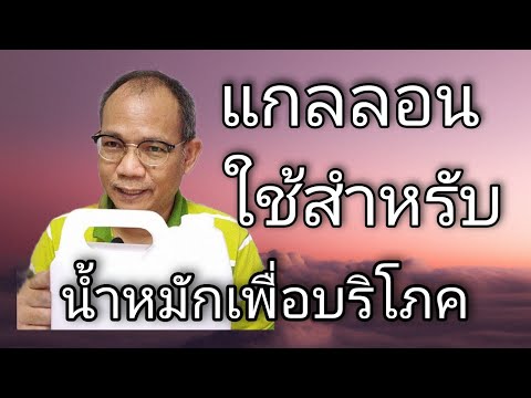 รีวิวแกลลอนเพื่อใช้ทำน้ำหมักสำ รีวิวแกลลอนเพื่อใช้ทำน้ำหมักสำ