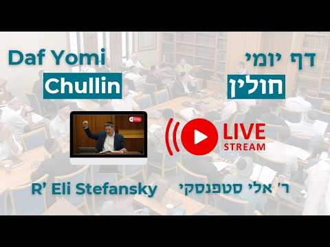 מרכז דף יומי -  חולין דף קכא. - ר' אלי סטפנסקי שליט"א (לא ערוך)