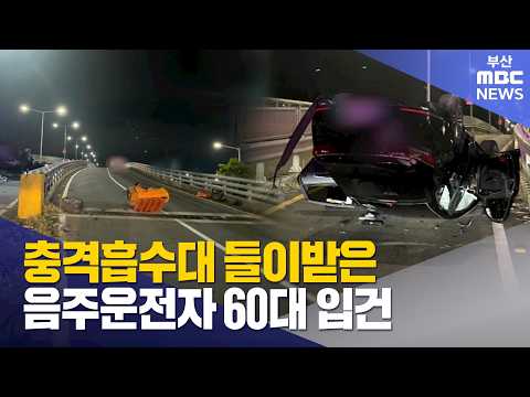 음주운전 충격흡수대 들이받은 60대 <strong>입건</strong> (2026-08-22,토/뉴스데스크/부산MBC)