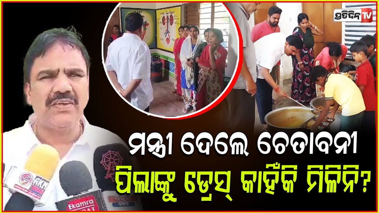 ଚାକିରୀ ପଳେଇବ ହୁସିଆର୍, ଗଣଶିକ୍ଷା ମନ୍ତ୍ରୀଦେଲେ ଚେତାବନୀ ! Mass edn Min. sudden inspection, Nabarangpur.