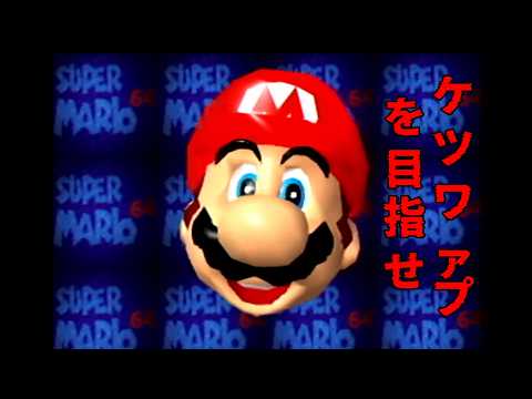 クッパ二回目ぶったおしお尻でワープできるって本当ですか？スーパーマリオ64【レトロゲーハンター】