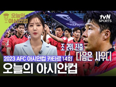 [2023 AFC 아시안컵 카타르] 오늘의 아시안컵 14회