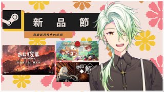 【Steam新品節】這麼多遊戲免費試玩，不來試一下嗎!?【斜胖パン】#Pun_Live