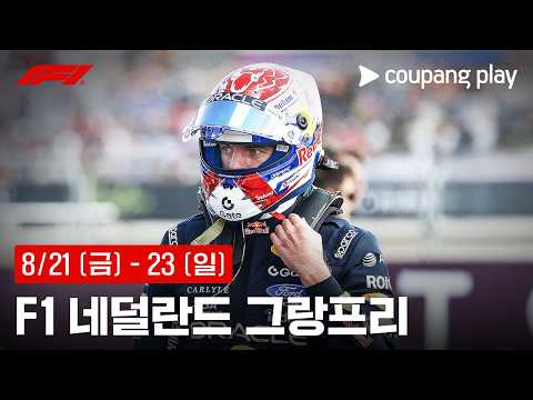 F1 네덜란드 그랑프리 생중계 예고ㅣ쿠팡플레이 | 쿠팡