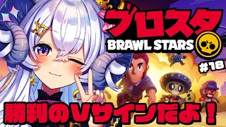 【ブロスタ#18】勝利のVサインだよ！【占い師VTuber 星影ラピス】#ぶいきゃす #PR