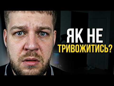 В мене ТРИВОЖНІСТЬ постійно! Що я з цим роблю?