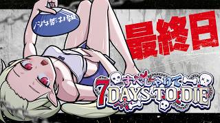 最終日【 #すぺしゃりて7DTD 】ゴミ拾い担当いきます。すぺしゃりてメンバーで14日間生き残る！！！！【 ロロ・オリフィス / すぺしゃり