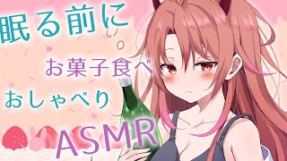【 3dio/雑談/咀嚼音 】一番疲れる月曜日は、まったりした幸せをお届けするよっ【 愛噛やちよ/VVorks 】#初見さん大歓迎