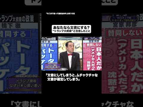 あなたなら文書にする？#shorts #そこまで言って委員会NP #トランプ #アメリカ #関税合意 #切り抜き