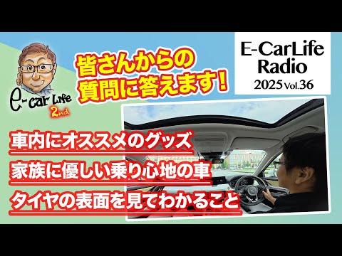 2025 #36【質問にお答えします!】①車内にオススメのグッズ②家族に優しい乗り心地の車③タイヤの表面を見てわかること|E-CarLife 2nd with 五味やすたか