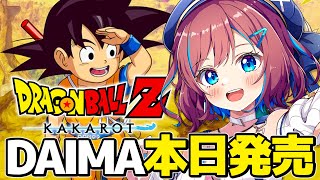 【ドラゴンボールZ｜カカロット】📢本日発売｜《 DAIMA 》DLC！子供に戻っちゃった悟空と魔界の物語！【なならいぶ┊︎すたすぺ所属】┊ 