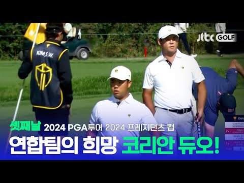 [PGA투어] 김주형과 김시우의 환상적인 팀워크! 셋째날 포볼 하이라이트ㅣ2024 프레지던츠 컵