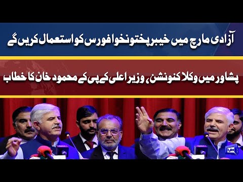 Lawyers Convention in Peshawar | CM KPK Mehmood Khan Speech | Dunya News