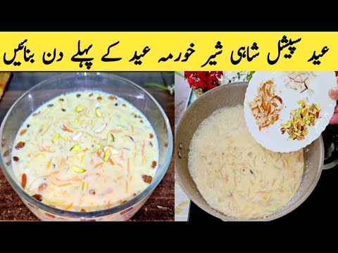 Sheer Khurma Recipe By Maria Ansari Food Secrets | Eid Special Sheer Khurma | دودہ والی سویاں |