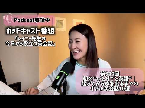 ポッドキャスト番組「レイニー先生の今日から役立つ英会話」第340回