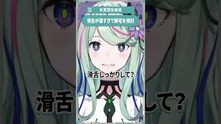 【少女革命計画】滑舌が悪すぎて帰宅を検討【切り抜きshort】#氷夏至生放送