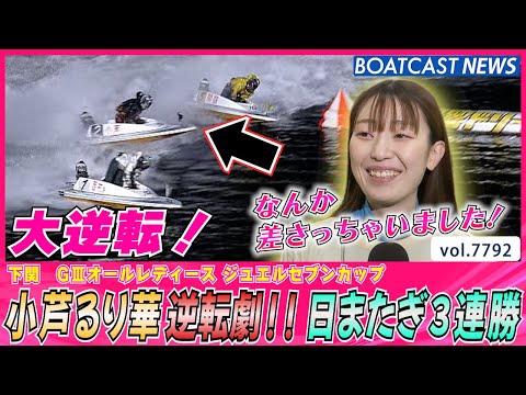 小芦るり華 逆転劇!! 日またぎ3連勝│BOATCAST NEWS 2025年11月21日│