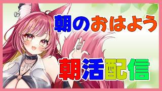 朝の来てくれた人におはよう言う配信#1259