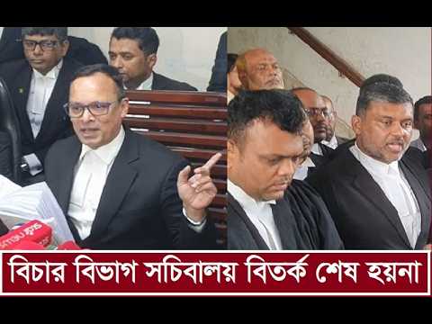 সুপ্রীম কোর্টের আলাদা সচিবালয় কি চায়না বিএনপি সরকার? আপিল বিভাগে স্থগিত হাইকোর্টের রায়। Judiciary|
