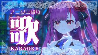 《 アニソン縛り #歌枠 / KARAOKE 》週末からLULIVE始まるぞーーー《 焔魔るり/RK Musicライブユニオン 》