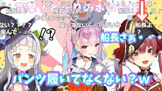 湊あくあ「船長パンツ履いてなくない？w」宝鐘マリン「履いてるけど○○○○…w」【オフコラボ/ホロライブ切り抜き】