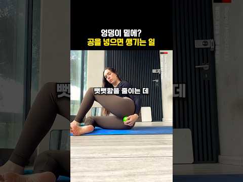 엉덩이 밑에 ‘<strong>공</strong>’ 넣으면 생기는 일!?